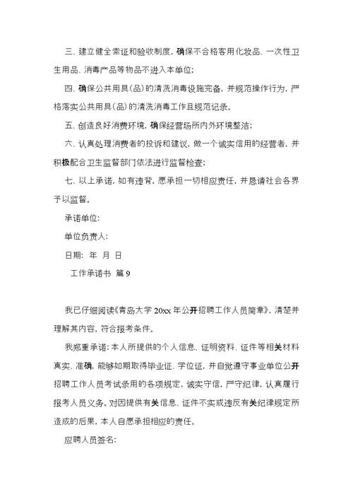 有关工作承诺书汇总10篇