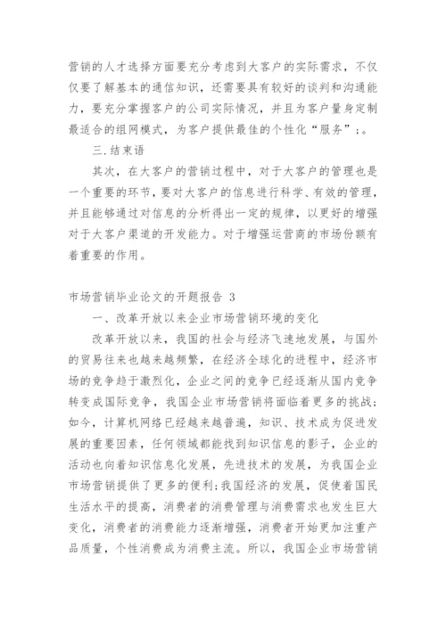 市场营销毕业论文的开题报告.docx