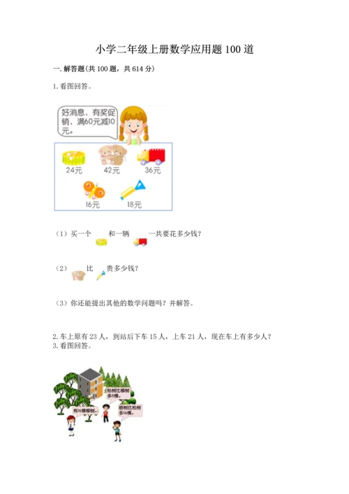 小学二年级上册数学应用题100道附参考答案（模拟题）.docx