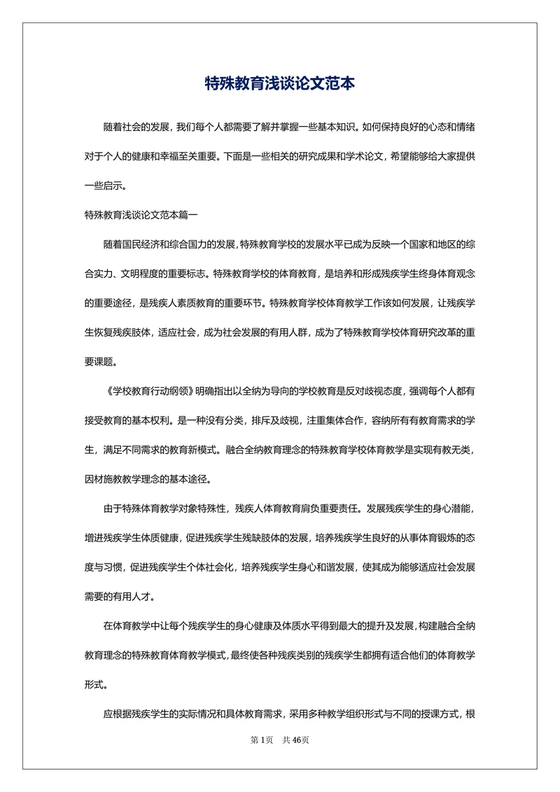 特殊教育浅谈论文范本