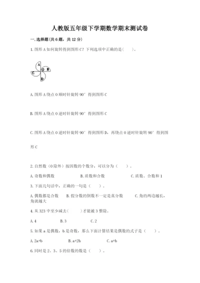 人教版五年级下学期数学期末测试卷附答案【实用】.docx