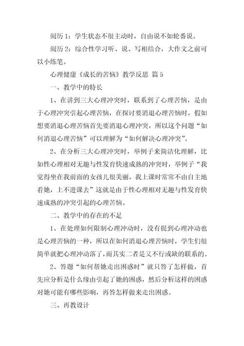 心理健康《成长的烦恼》教学反思