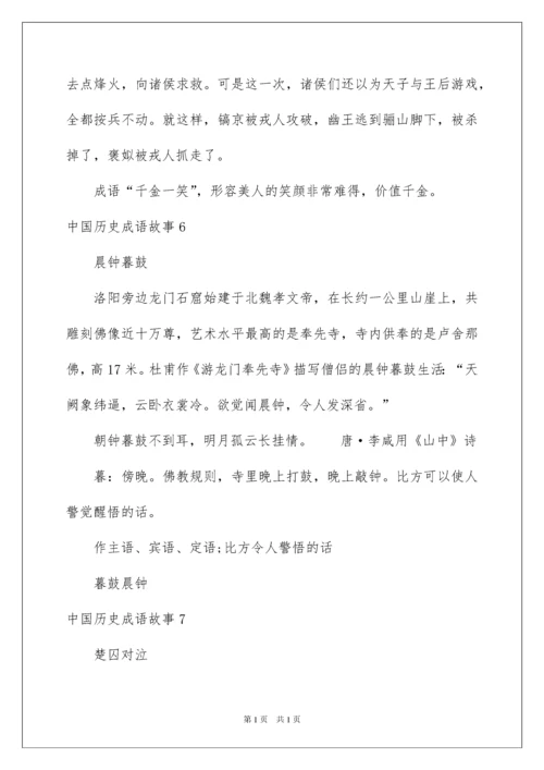 2022中国历史成语故事.docx