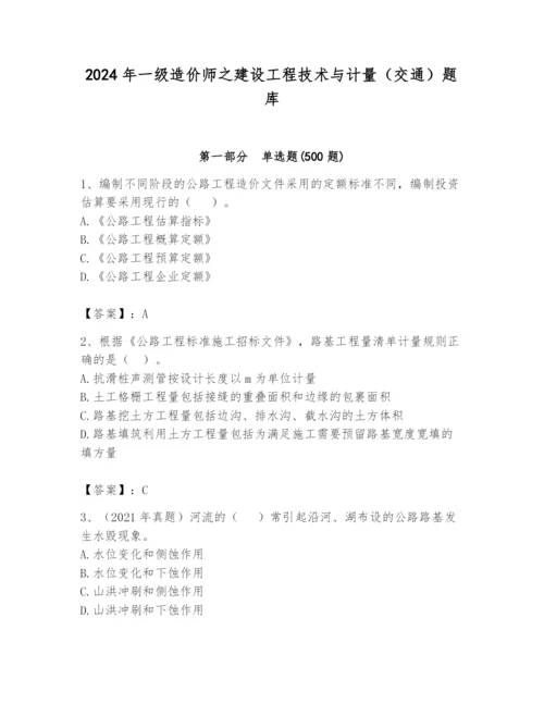 2024年一级造价师之建设工程技术与计量（交通）题库及答案1套.docx