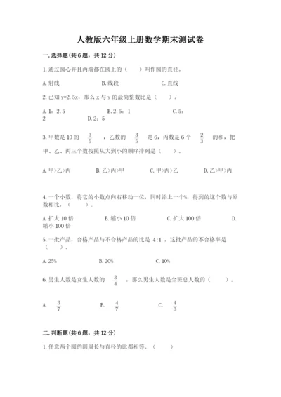 人教版六年级上册数学期末测试卷及答案（名师系列）.docx