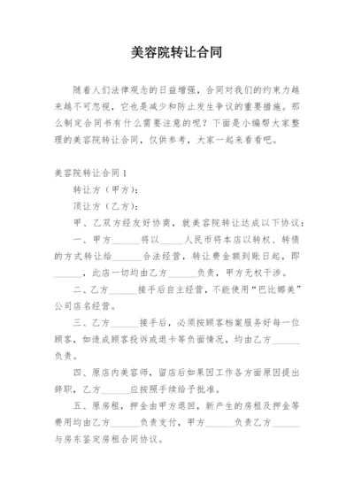 美容院转让合同.docx