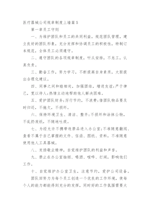 医疗器械公司规章制度上墙篇1.docx