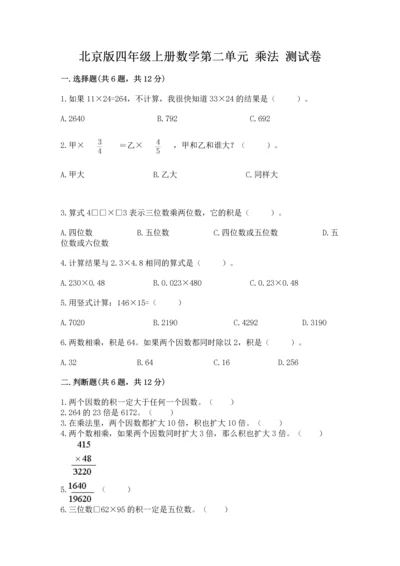 北京版四年级上册数学第二单元 乘法 测试卷精选答案.docx