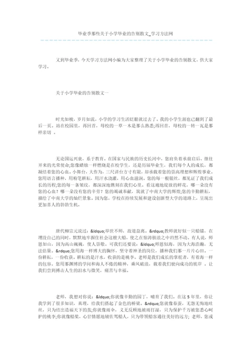 毕业季那些关于小学毕业的告别散文.docx