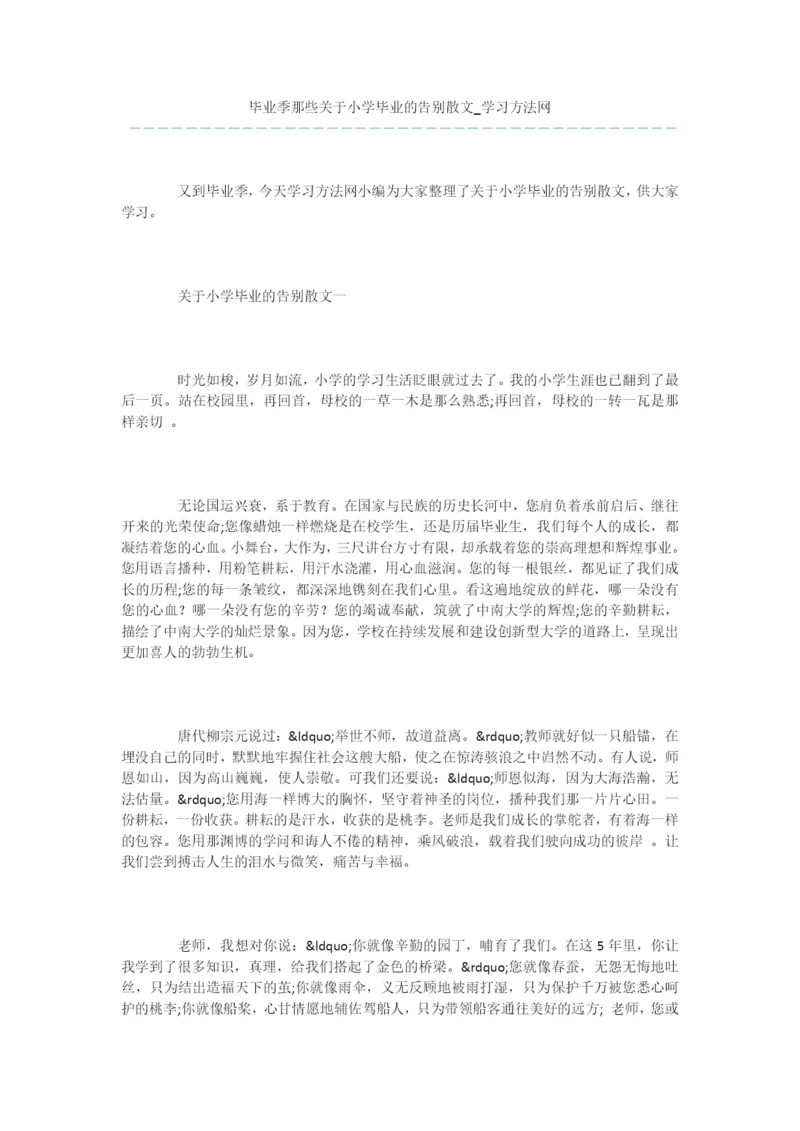 毕业季那些关于小学毕业的告别散文.docx