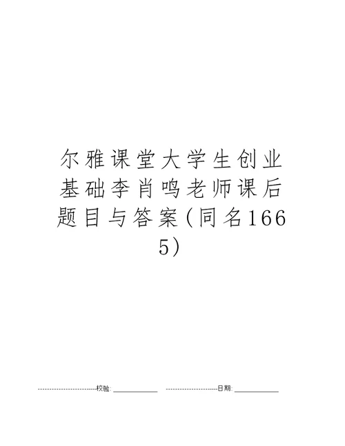 尔雅课堂大学生创业基础李肖鸣老师课后题目与答案(同名1665)