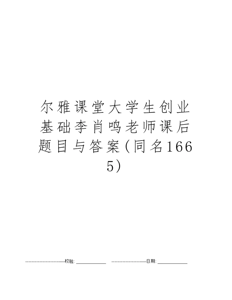 尔雅课堂大学生创业基础李肖鸣老师课后题目与答案(同名1665)