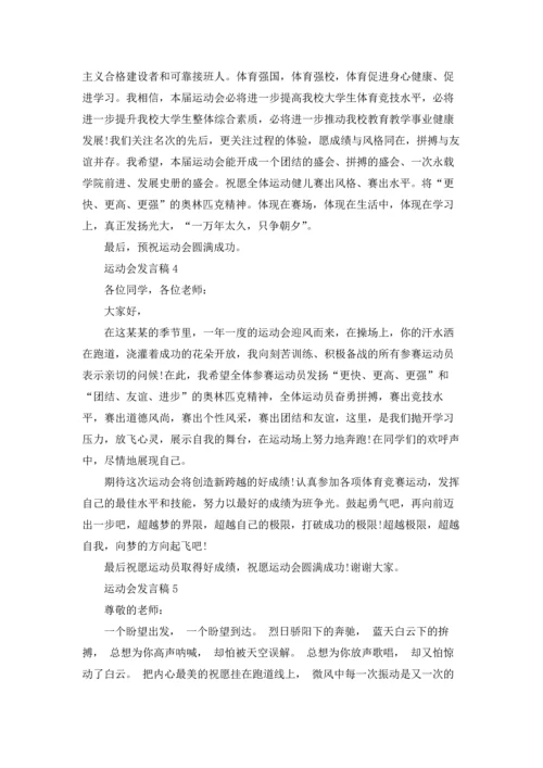 运动会发言稿汇编15篇.docx