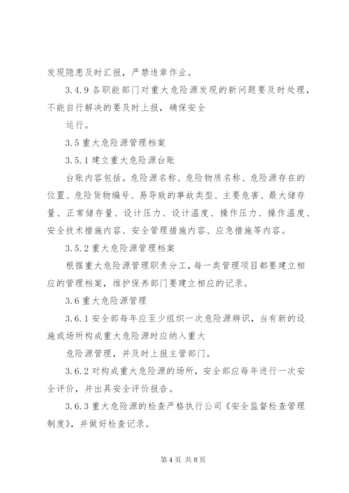 重大危险源管理制度 (4).docx