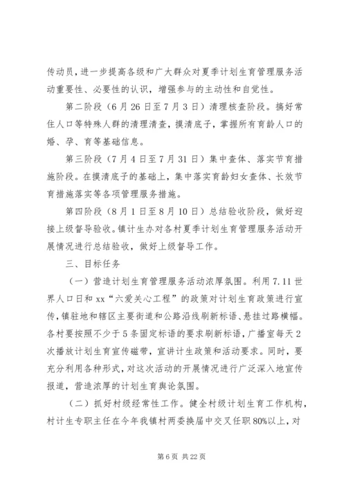 乡镇某年夏季计划生育优质服务活动实施方案.docx