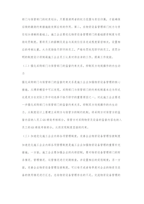 博弈论视域下施工企业物资设备管理机制研究.docx