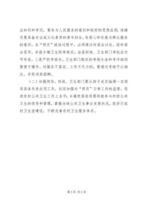 落实村级防疫员保健员报酬方案.docx