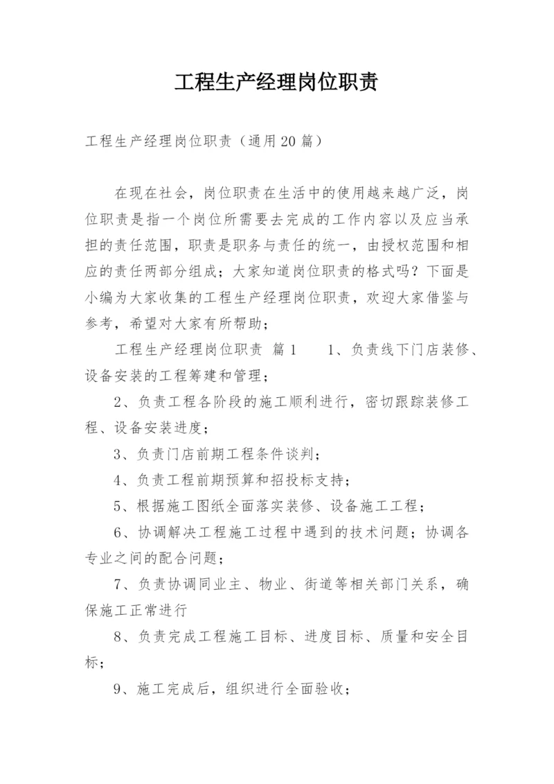 工程生产经理岗位职责.docx