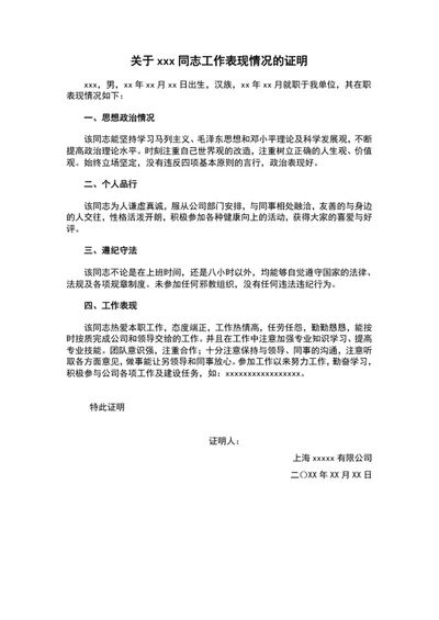 公司同志工作表现政审证明范文文档模板word