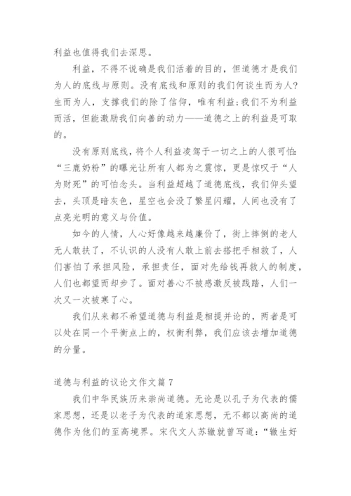 道德与利益的议论文作文.docx