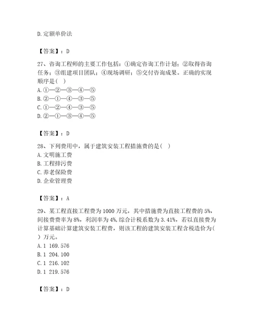 咨询工程师之工程项目组织与管理考试题库精品夺分金卷