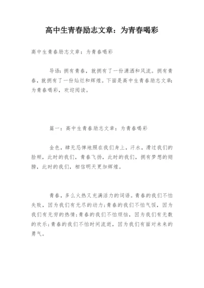 高中生青春励志文章：为青春喝彩.docx