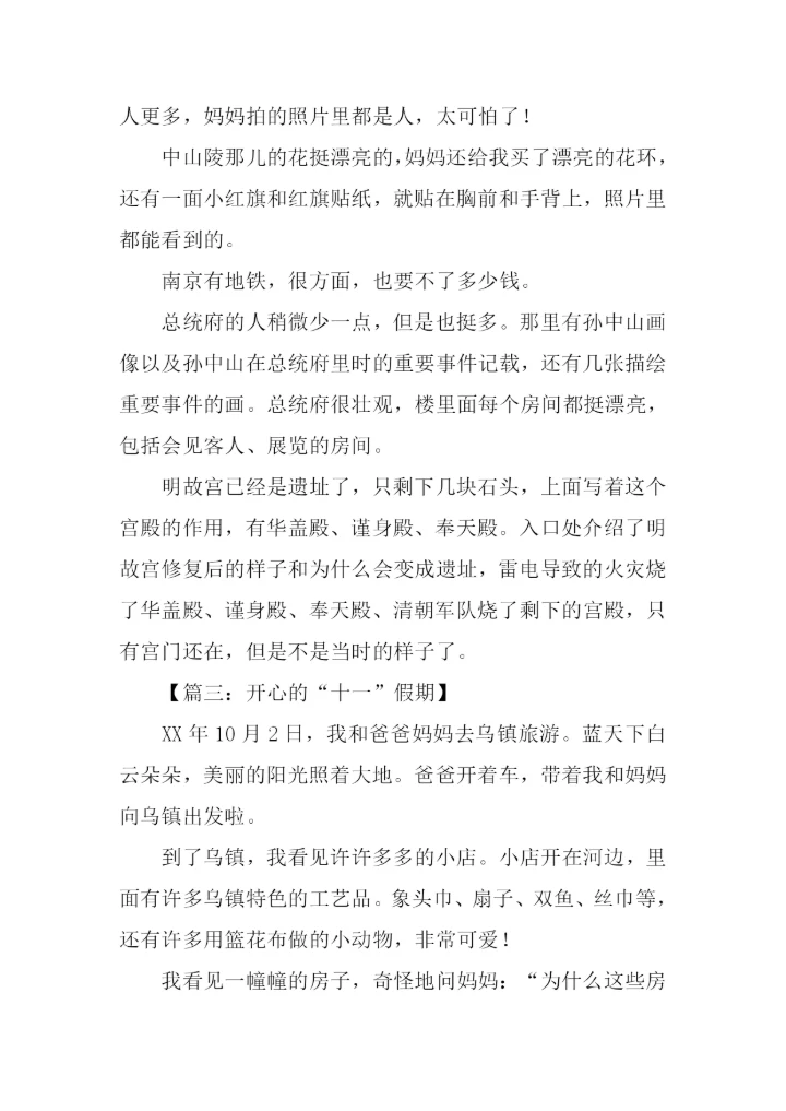 关于十一的作文.docx