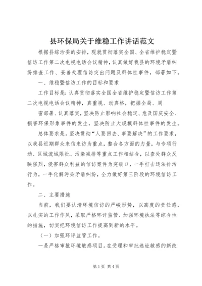 县环保局关于维稳工作讲话范文 (2).docx