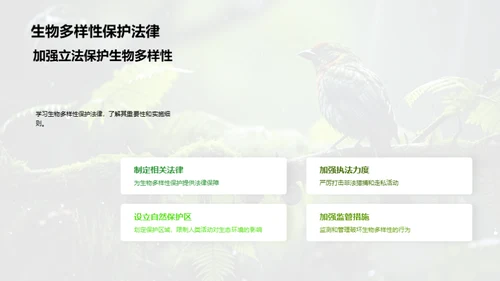 理解与保护生物多样性