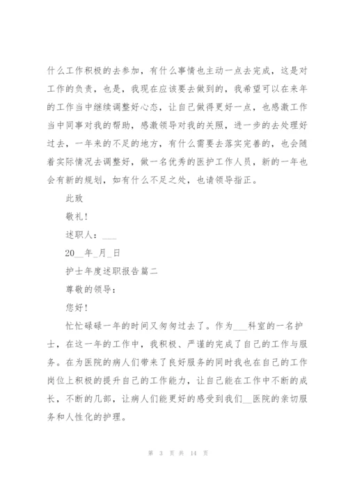 护士年度个人总结述职报告五篇.docx