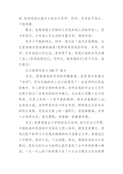 论文致谢词范文500字精编.docx