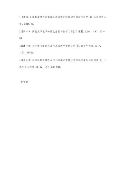 中技学校足球教学中合作学习教学模式研究.docx