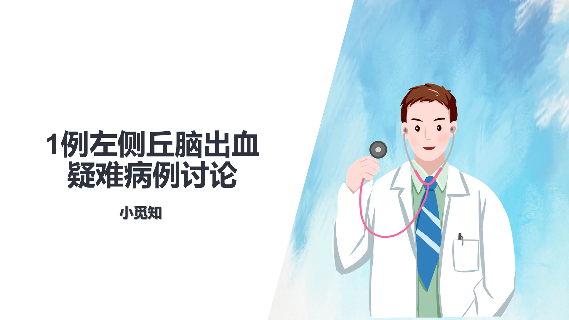 蓝色疑难病例讨论医疗病例经历PPT模板疑难病例讨论疑难病例讨论ppt