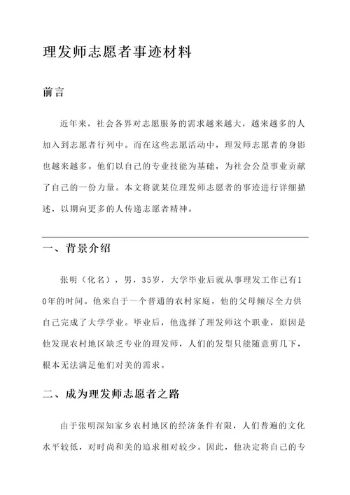 理发师志愿者事迹材料