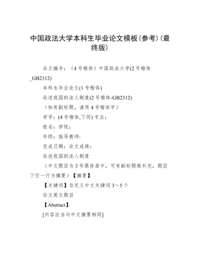 中国政法大学本科生毕业论文模板(参考)(最终版).docx