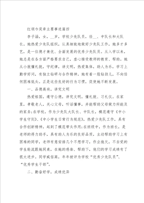 红领巾奖章主要事迹7篇