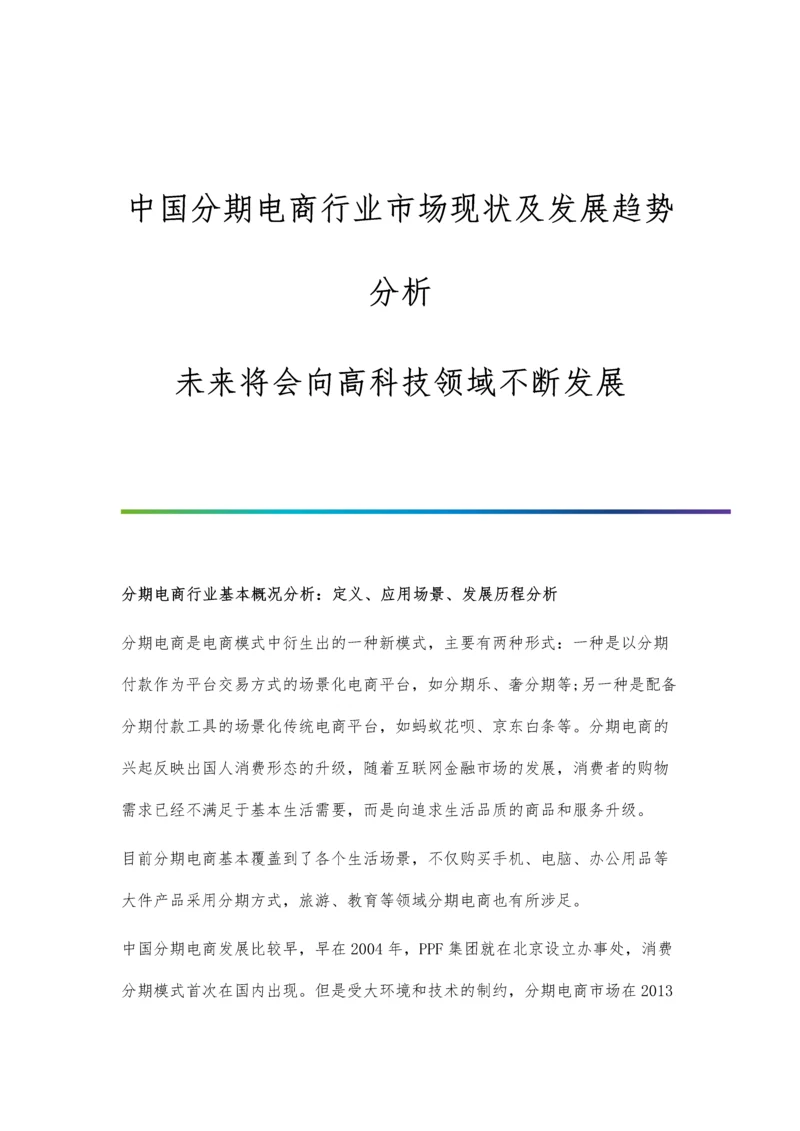 中国分期电商行业市场现状及发展趋势分析-未来将会向高科技领域不断发展.docx