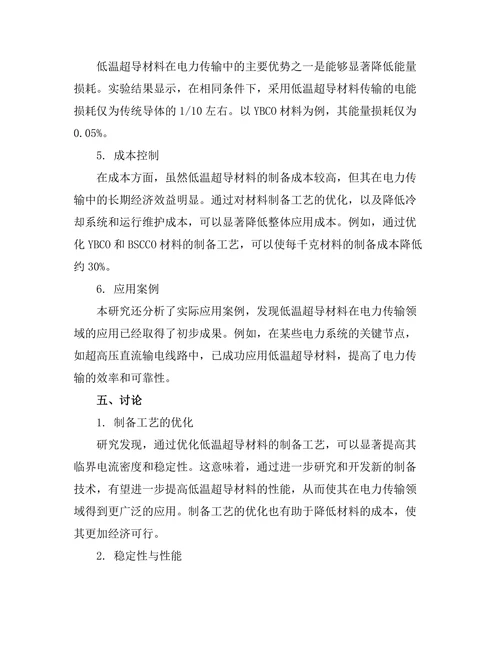 低温超导材料在电力传输中的应用
