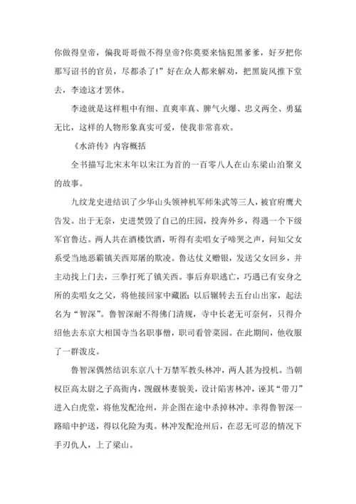 九年级语文上册名著《水浒传》读书笔记7篇，收藏学习.docx