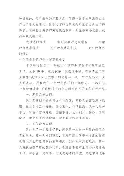 一年级数学教师个人述职报告.docx