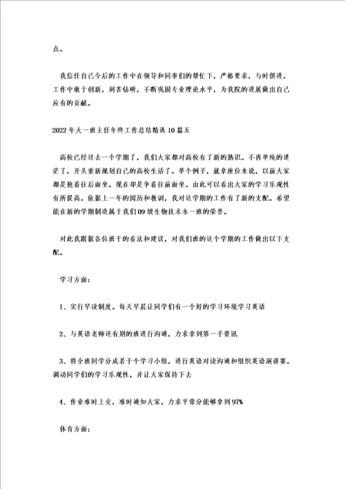 2022年大一班主任年终工作总结精选10篇