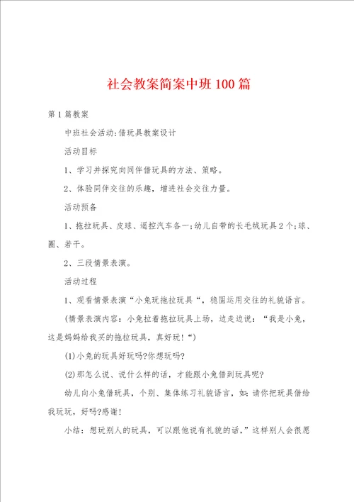 社会教案简案中班100篇