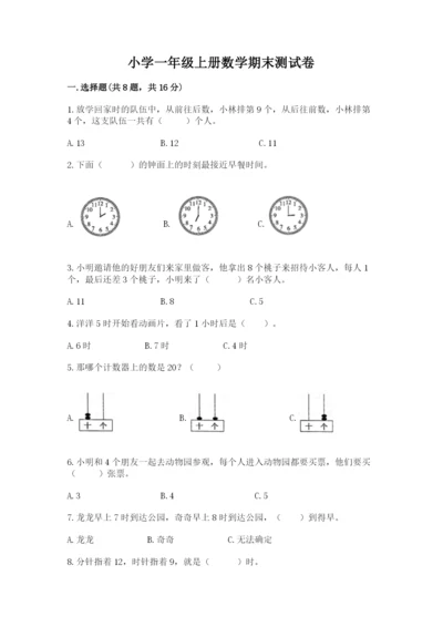 小学一年级上册数学期末测试卷附完整答案【有一套】.docx