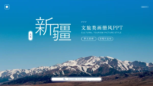 新疆文旅类画册天山风景PPT模板