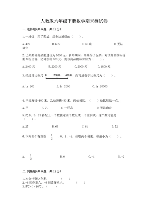 人教版六年级下册数学期末测试卷加解析答案.docx
