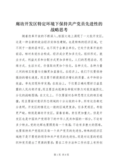 廊坊开发区特定环境下保持共产党员先进性的战略思考.docx