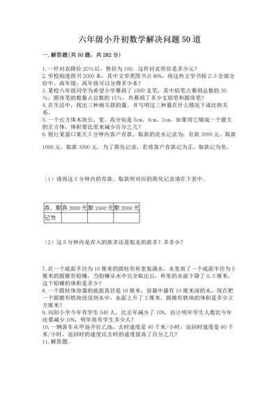 六年级小升初数学解决问题50道附参考答案（夺分金卷）.docx