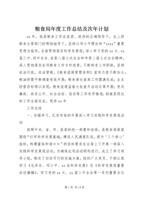 粮食局年度工作总结及次年计划.docx