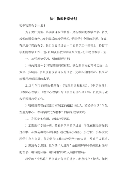 初中物理教学计划.docx