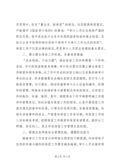 做好审计保密工作的思考 (6).docx